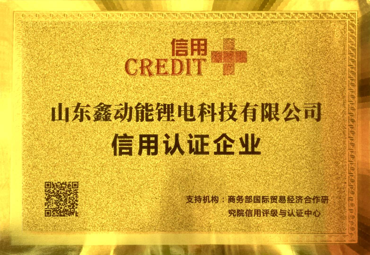 商務(wù)部國(guó)際貿(mào)易經(jīng)濟(jì)合作研究院信用認(rèn)證企業(yè)